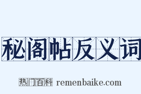 秘阁帖反义词是什么意思的图片